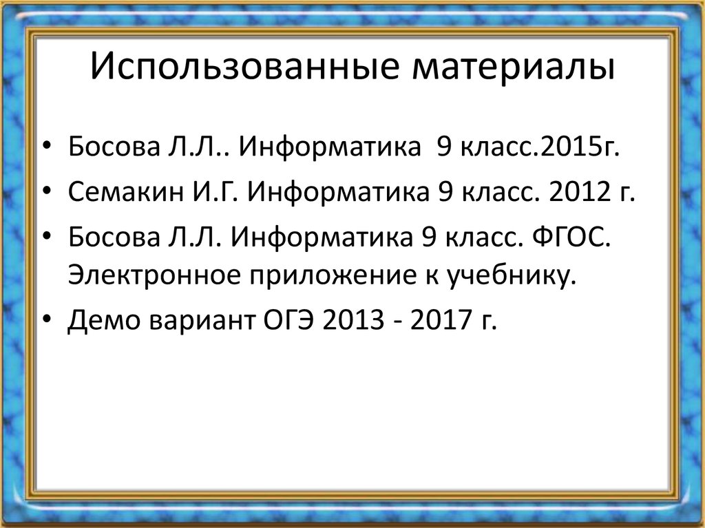 Таблицы и массивы 9 класс презентация семакин