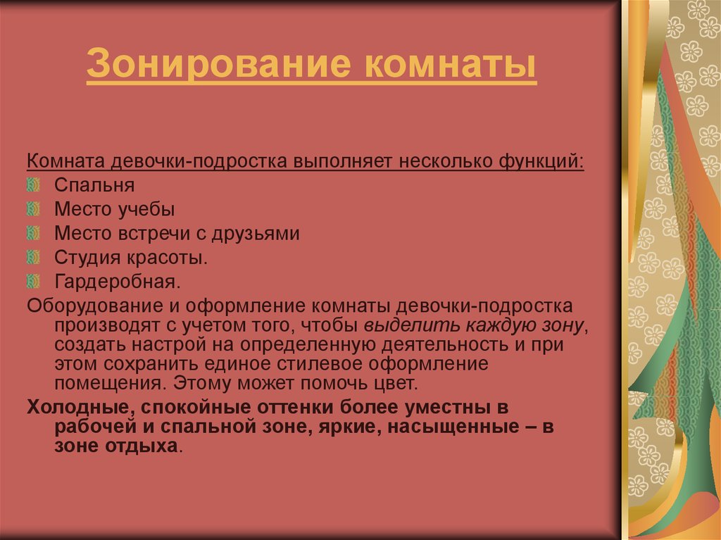 Проект по технологии 6 класс комната девочки подростка цели и задачи