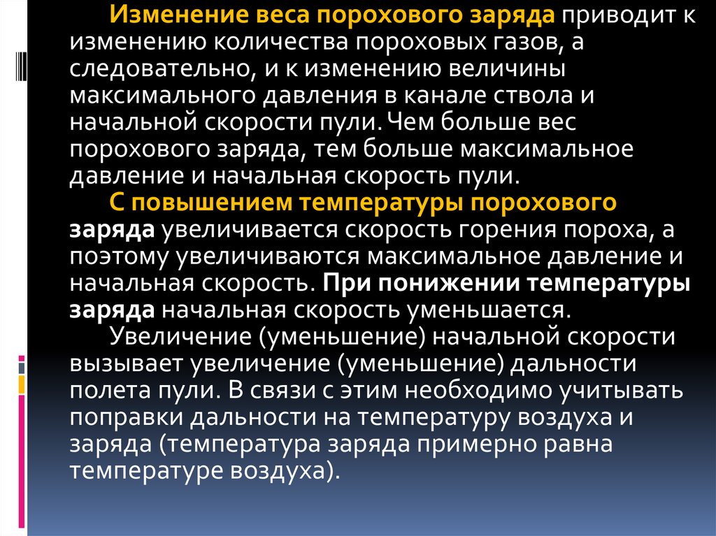 Заряд привести. С повышением температуры порохового заряда: *. Пороховые ГАЗЫ вред здоровью. Вред от пороховых газов болезни.