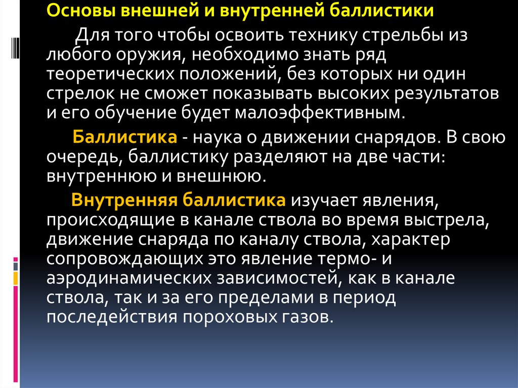 Внутренние основы. Основы внутренней баллистики. Основы внешней баллистики. Понятие внутренней и внешней баллистики. Внешняя баллистика изучает.