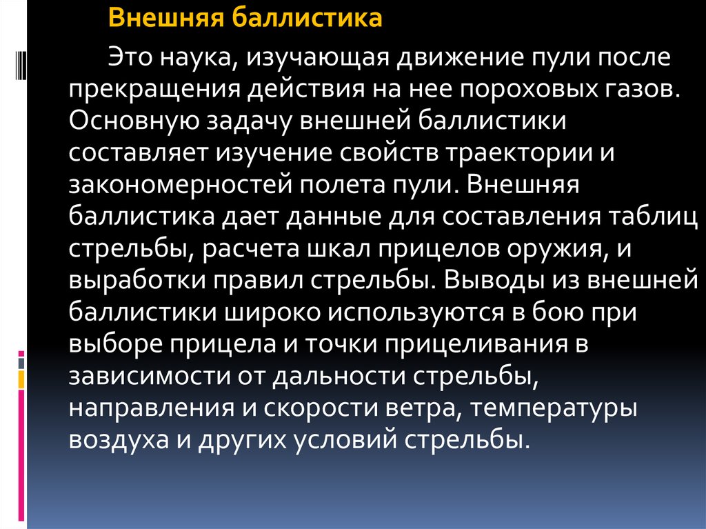 Какое внешнее действие. Внешняя баллистика. Внешняя баллистика пули. Внешняя баллистика это наука изучающая. Внешняя баллистика это наука изучающая движения пули.