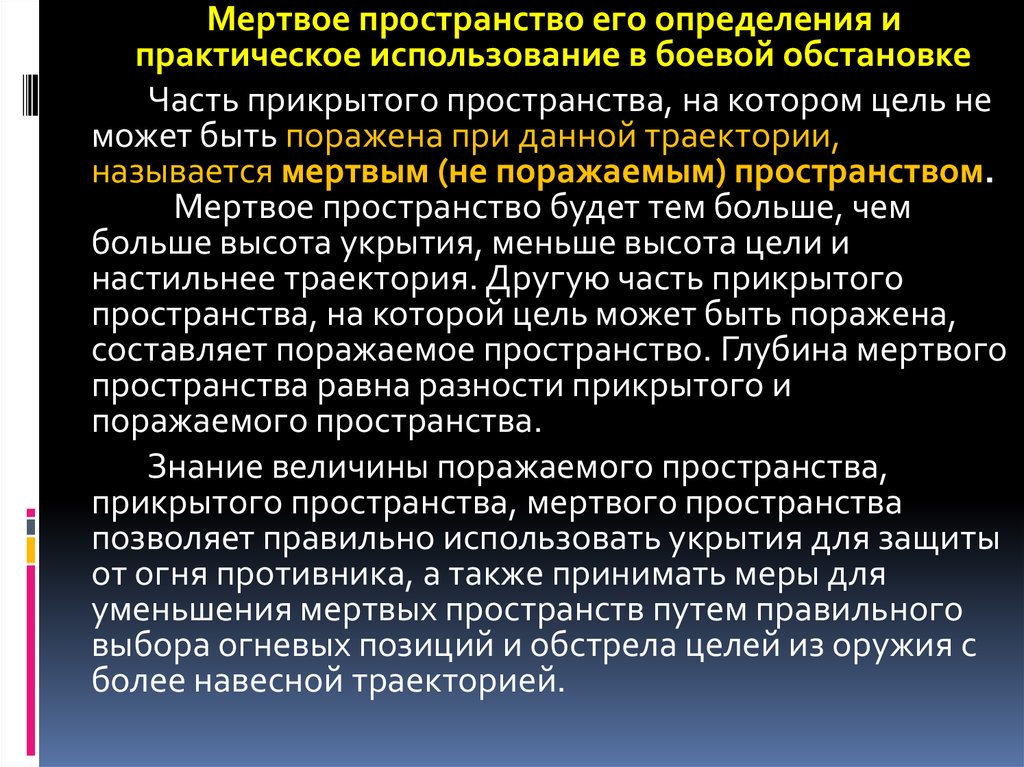 Мертвое пространство. Мертвое пространство определение. Мертвое пространство баллистика. Мертвым пространством называется. Мертвое пространство это огневая.