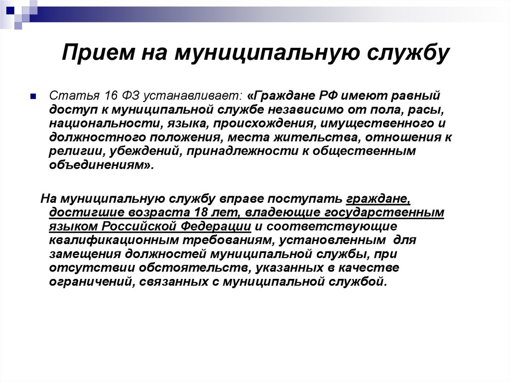 Установлены граждане. Прием на муниципальную службу. Порядок поступления на муниципальную службу. Порядок приема на муниципальную службу. Способы поступления на муниципальную службу.