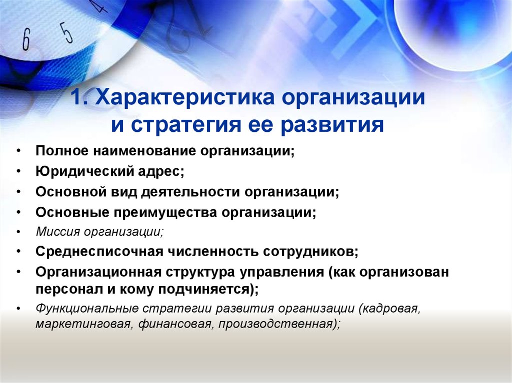 Стратегия развития компании. Характеристика стратегии развития предприятия. Характеристика стратегий организации. Характеристика развития компании. Стратегия организационного развития предприятия.