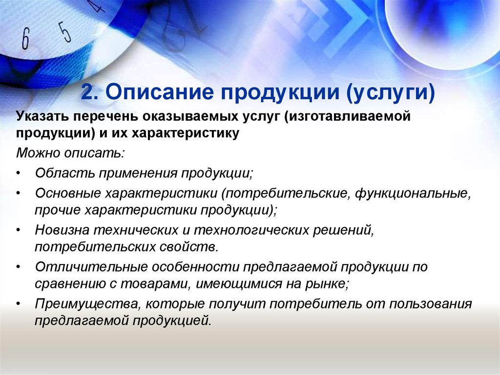 Указанная услуга. Область применения продукции. Описание продукции услуг. Описание бизнеса, продукта или услуги. Описание продукта (услуги).