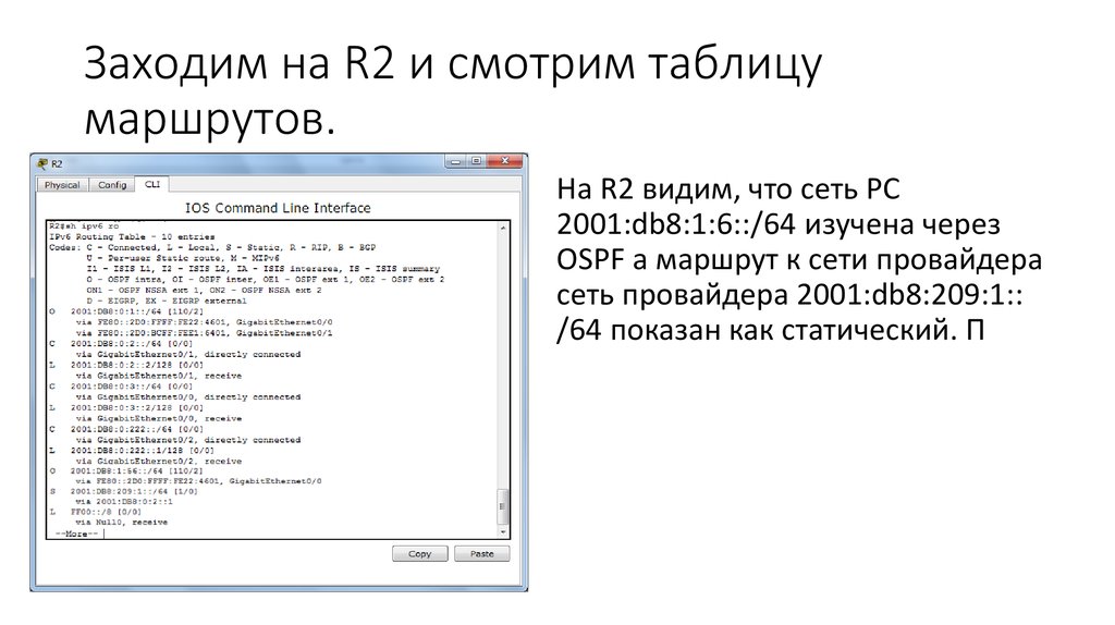 Заходим на R2 и смотрим таблицу маршрутов.