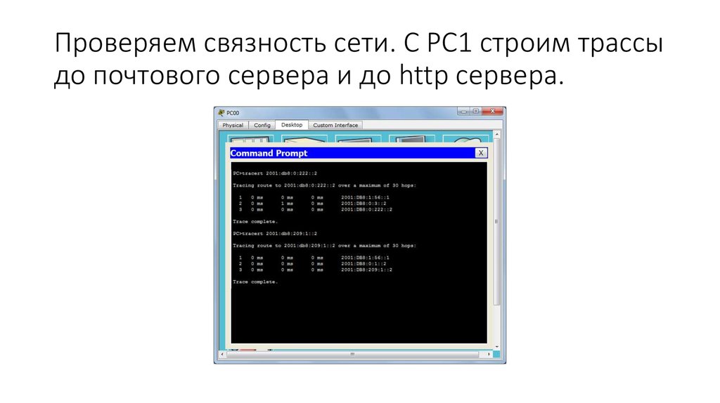 Проверяем связность сети. С PC1 строим трассы до почтового сервера и до http сервера.