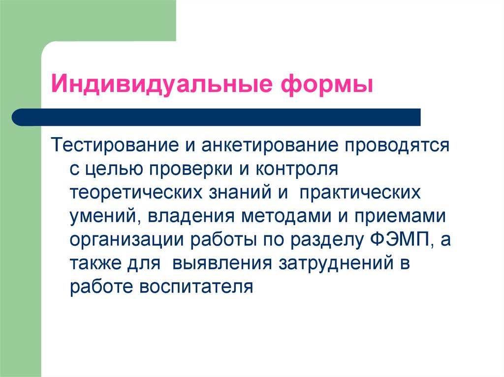 Практические умения. Формы тестирования. Индивидуальная форма. Форма индивидуального устройства. Опрос проводится с целью.