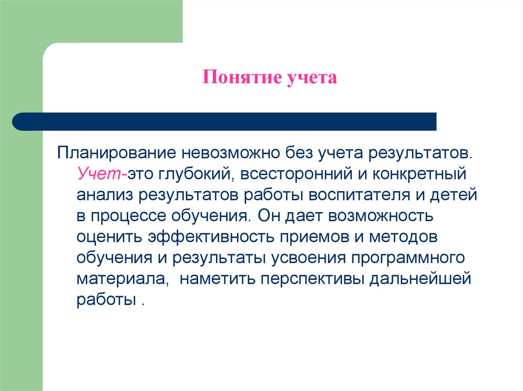 Концепции учета. Понятие учета. Понятия учтенная копия.