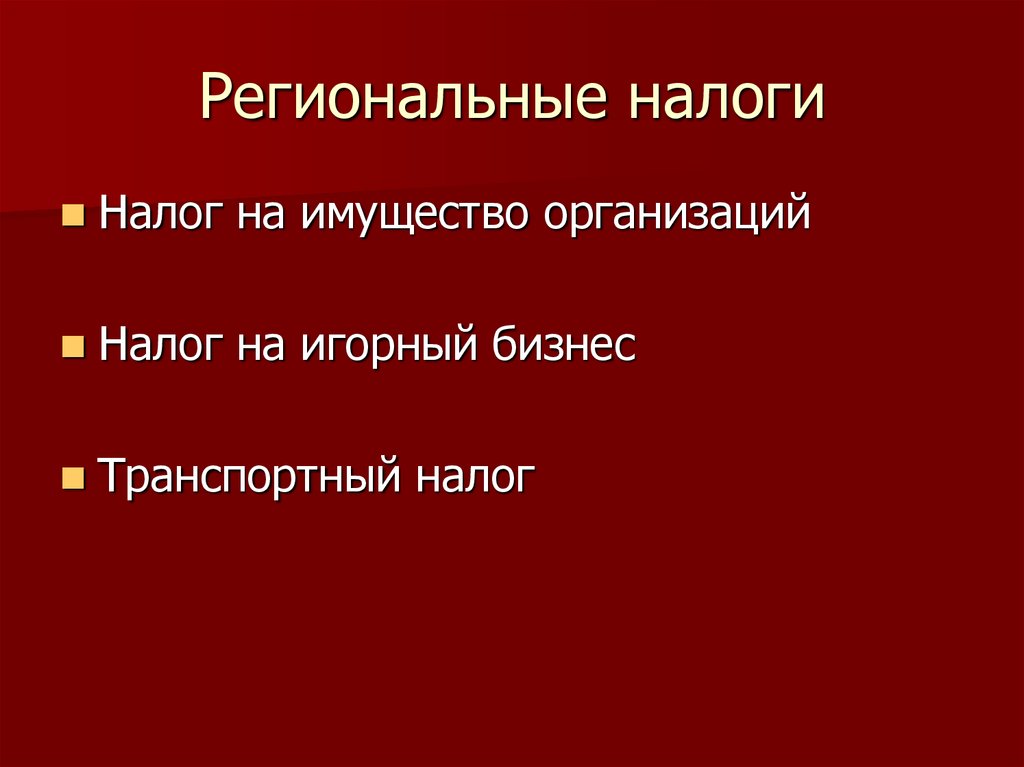 Региональные налоги презентация