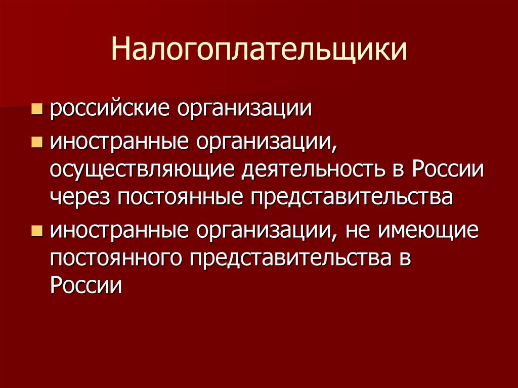 Региональные налоги налогоплательщики. Налогоплательщиками в РФ являются. Российские и иностранные организации налогоплательщики. Постоянные представительства.