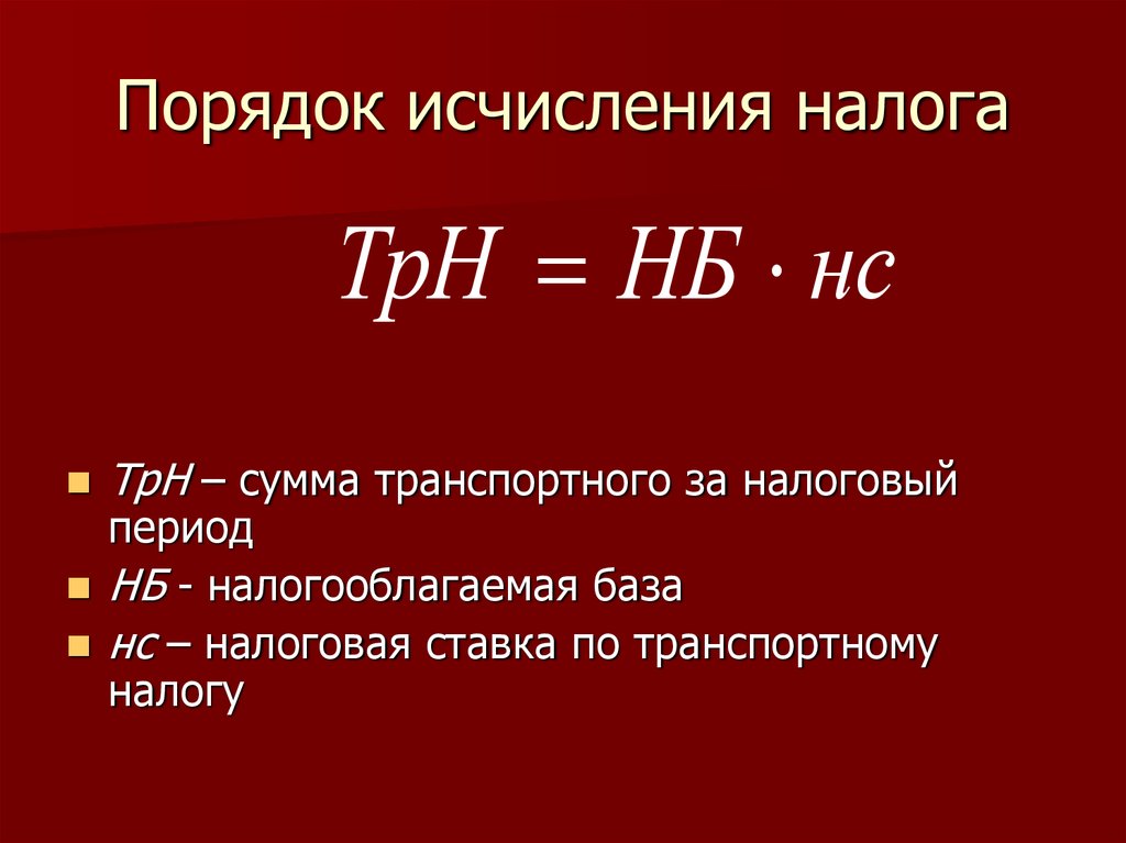 Сумма налоговой базы. Порядок исчисления транспортного налога. Транспортный налог порядок исчисления налога. Порядок исчисления и уплаты налога в бюджет транспортный налог. Порядок исчисления налога формула.