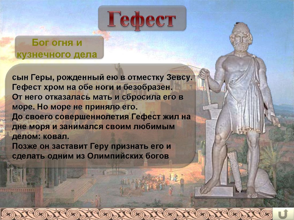 Согласен ли гефест. Гефест Бог древней Греции. Гефест Бог огня. Гефест Бог огня и кузнечного дела.