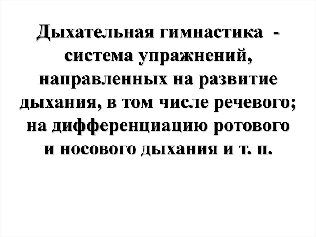 Дыхательная гимнастика - система упражнений, направленных на развитие дыхания, в том числе речевого; на дифференциацию ротового