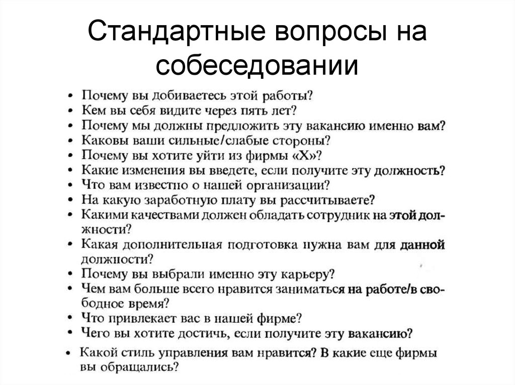 Форма работы вопрос ответ. Вопросы на собеседовании при приеме на работу. Перечень вопросов для собеседования. Список вопросов на собеседовании при приеме на работу. Вопросы соискателю на собеседовании при приеме на работу.