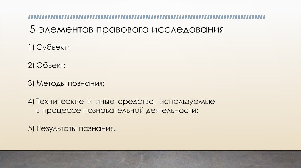 Элементы исследования. Структура правового исследования. Субъект правового исследования. Структура правового исследования включает пять элементов. Структура правового познания.