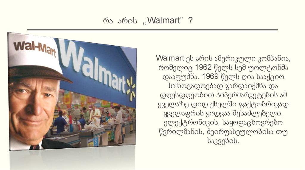რა არის ,,Walmart” ?