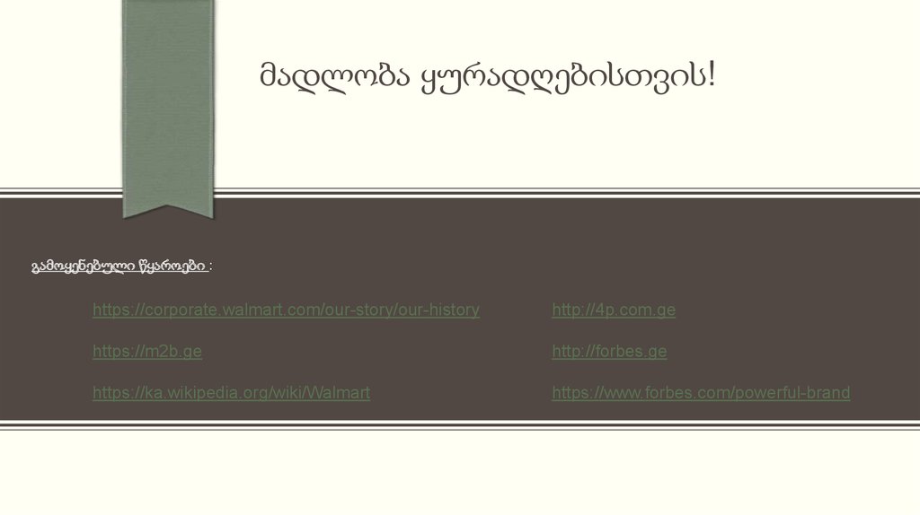 გამოყენებული წყაროები :