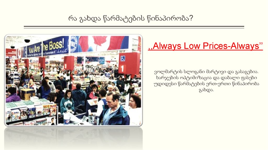 რა გახდა წარმატების წინაპირობა?