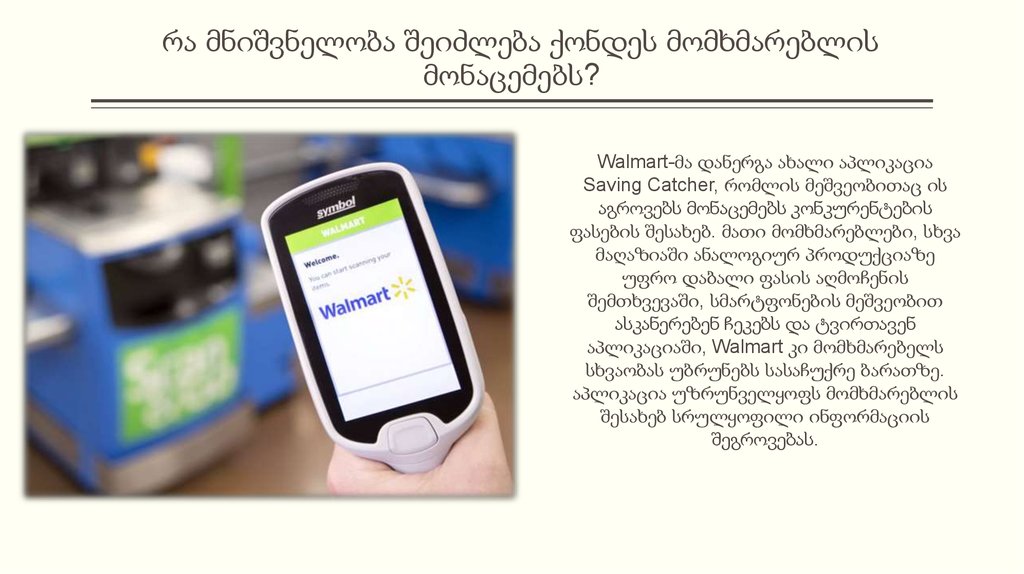 რა მნიშვნელობა შეიძლება ქონდეს მომხმარებლის მონაცემებს?