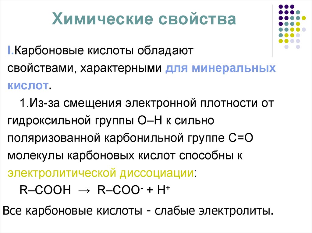 Строение и химические свойства карбоновых кислот