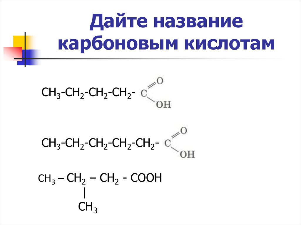 Данного наименования. Номенклатура карбоновых кислот задания. Дать название карбоновым кислотам. Задания по номенклатуре карбоновых кислот. Ch3-Ch(ch3)-ch3+карбоновая кислота.