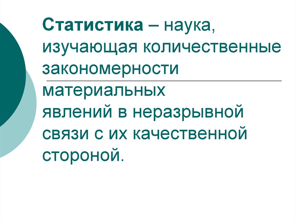 Статистика это наука изучающая. Статистика как наука изучает. Наука изучающая количественную сторону медицинских явлений. Графика это наука изучающая.