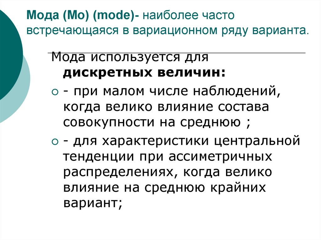 Часто встречающийся это. Наиболее часто встречающиеся. Мода (статистика). Мода медицинская статистика. Наиболее часто встречающаяся число в ряду.