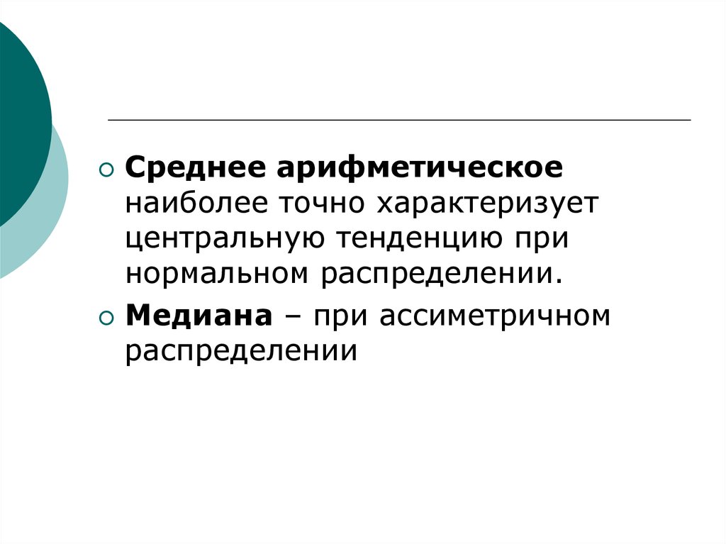 Наиболее точным является. Среднее арифметическое в медицине. Средняя арифметическая в медицинской статистике.