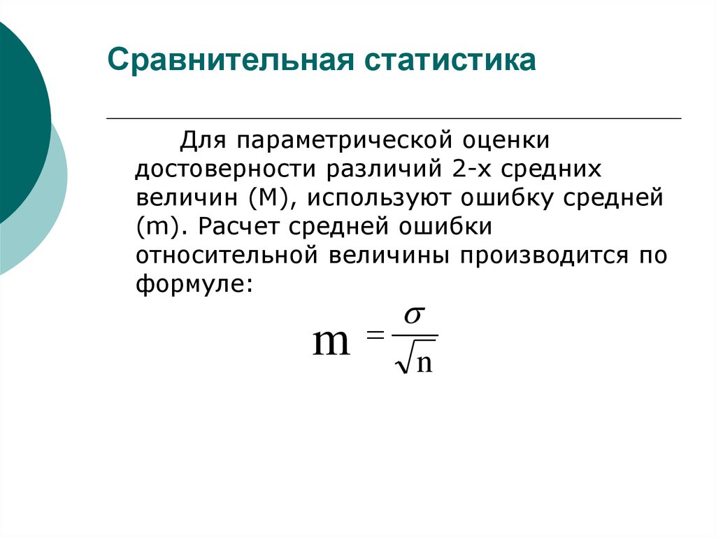 Статистическое сравнение. Сравнительная статистика. Сопоставление в статистике. Отношение сравнения в статистике это. Статистическая оценка достоверности относительных величин.