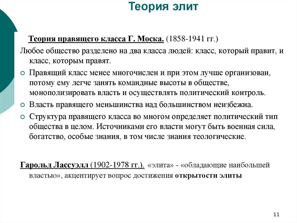 Характеристика теория. Теория Элит и бюрократии. Арон теория Элит. Теория правящего класса о чем. Теория Элит плюсы и минусы.