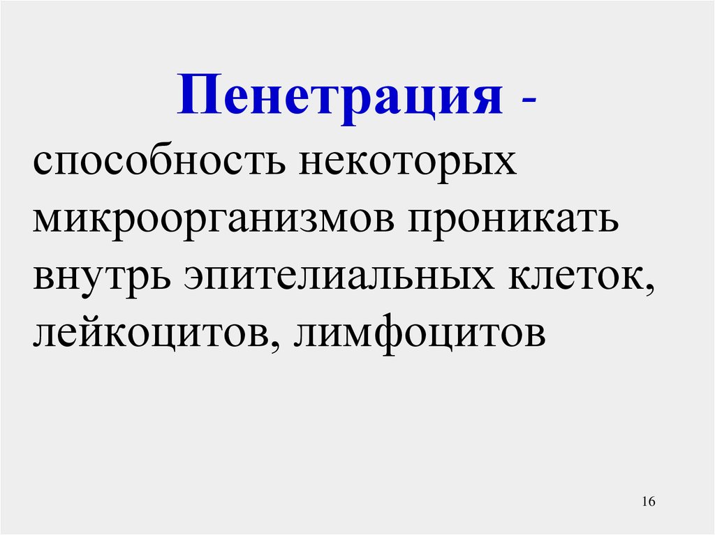 Пенетрация в медицине. Пенетрация это что простыми словами.