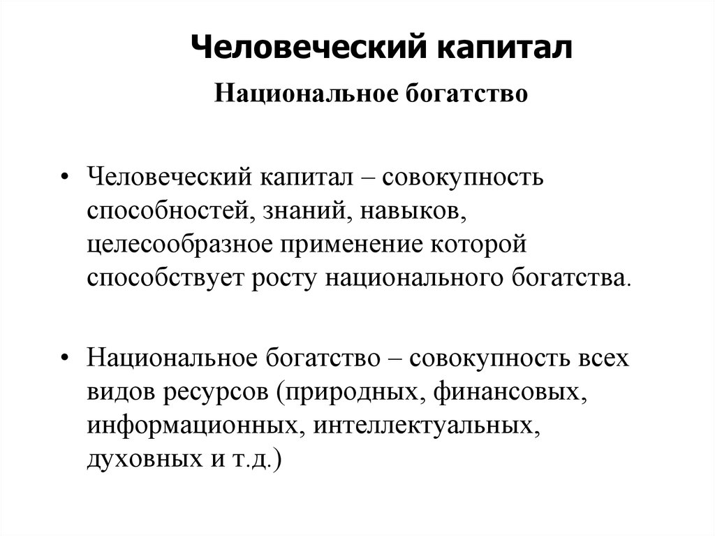 Совокупность возможностей. Человеческий капитал национальное богатство. Рост национального богатства. Человеческий капитал как часть национального богатства. Национальное богатство СССР.