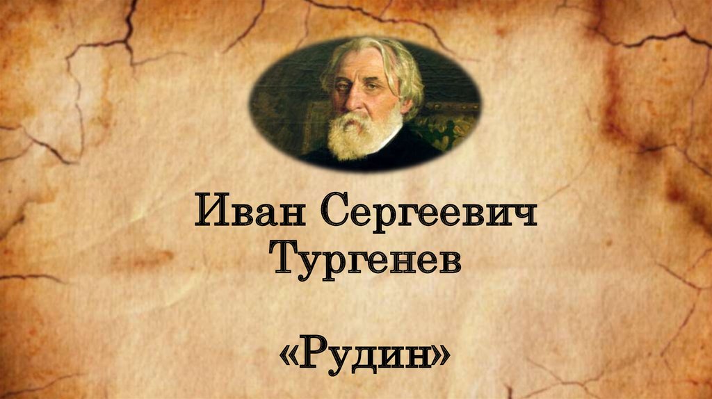 Фон для презентации тургенев