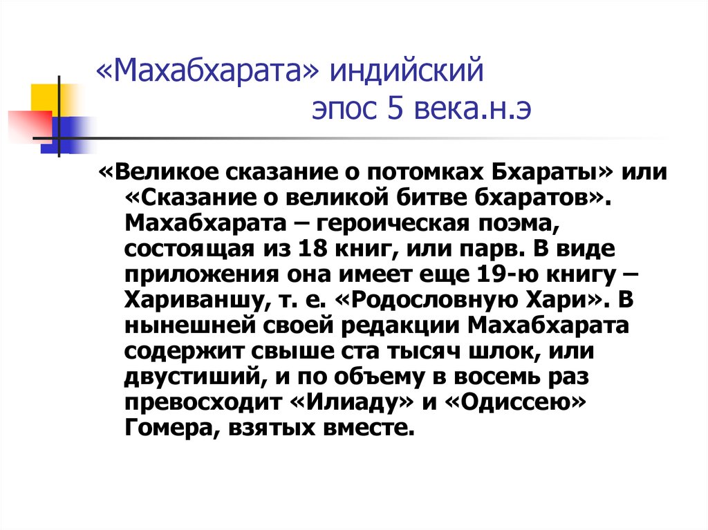 Великое сказание. Героическая поэма это. Махабхарата, или Сказание о Великой битве потомков Бхараты. Сказание о Великой битве бхаратов. Сказание о Великой битве Индия.