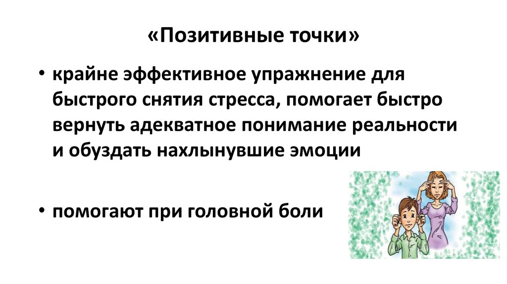 Положительная точка. Позитивные точки кинезиология. Упражнение позитивные точки. Позитивные точки гимнастика мозга. Упражнение позитивные точки кинезиология.