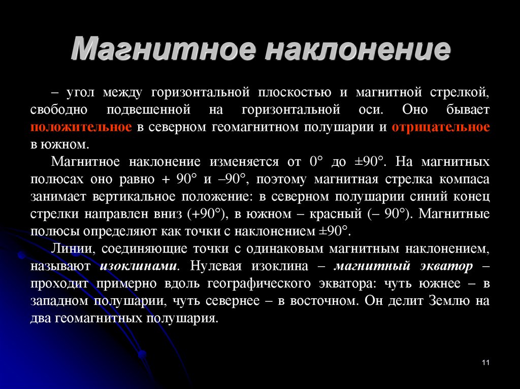 Между горизонтальными. Магнитное наклонение. Магнитное наклонение магнитного поля земли. Магнитное наклонение и магнитное склонение. Геофизические поля земли.