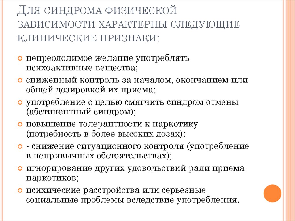 Для зависимостей характерно. Признаки физической зависимости. Для синдрома физической зависимости характерны следующие признаки. Синдром физической зависимости симптомы. Клинические признаки зависимости.