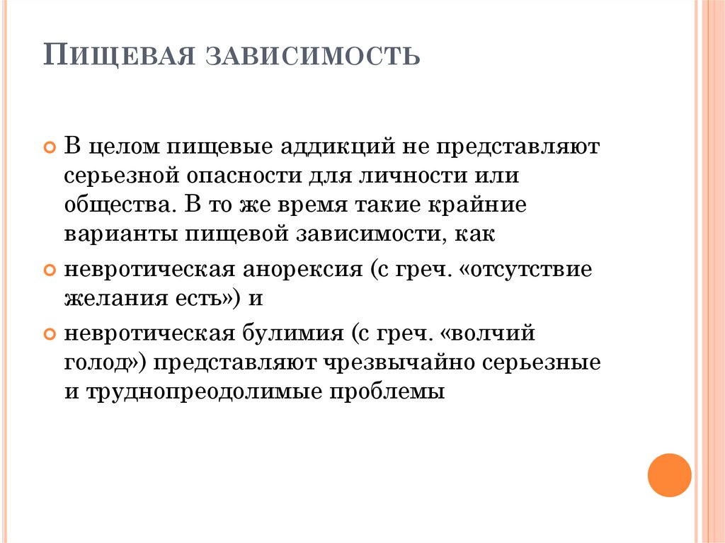 Пищевая зависимость. Пищевая Аддикция. Симптомы пищевой зависимости. Классификация пищевой аддикции.