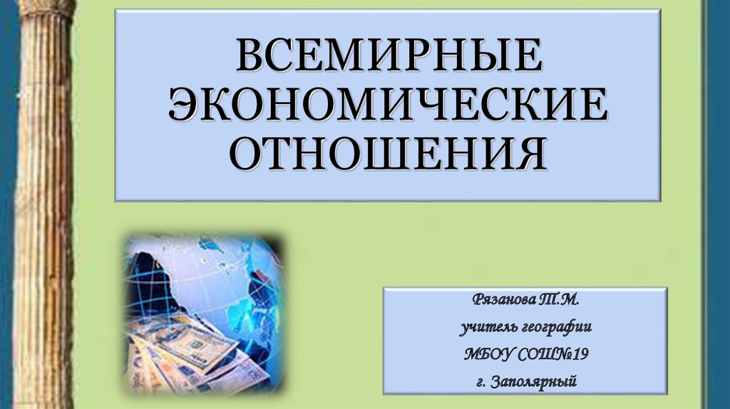 Всемирные экономические отношения презентация 10 класс география