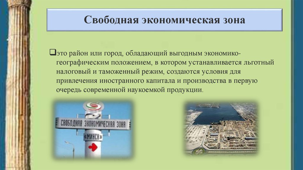 Свободная экономическая зона что это значит. Свободная экономическая зона. Свободные экономические зоны (СЭЗ). Свободные экономические зоны (СЭЗ) картинки. Свободная экономическая зона Крым презентация.