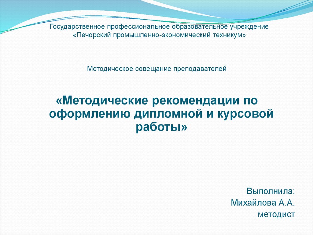 Методические рекомендации по оформлению презентации