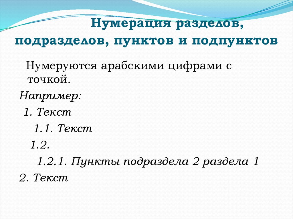 Как оформлять пункты. Раздел подраздел пункт подпункт. Нумерация разделов подразделов пунктов. Пункты и подпункты в тексте. Оформление подпунктов.