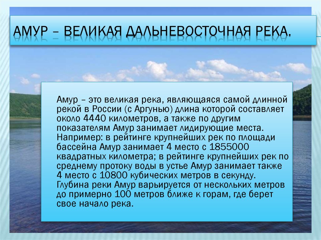 Оцените значение составления чертежа реки амур с точки