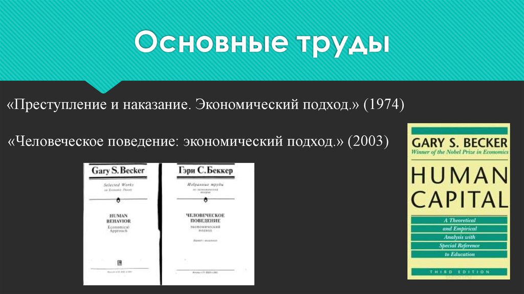 Гэри беккер основоположник и корифей экономического анализа преступности презентация