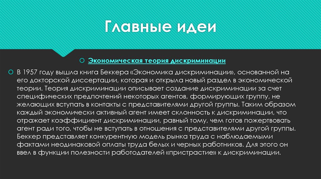 Представитель другого. Экономика дискриминации Беккер. Книга 