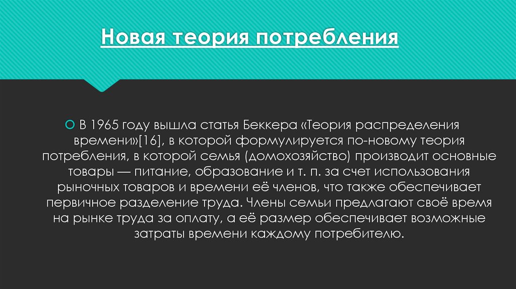 Статья выйдет. Новая теория потребления Гэри Беккера. Новая теория потребления. Гэри Беккер теория потребления. Теория распределения времени Беккер.