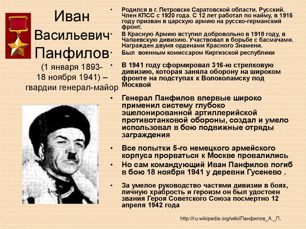 Иван Васильевич Панфилов (1 января 1893- 18 ноября 1941) – гвардии генерал-майор