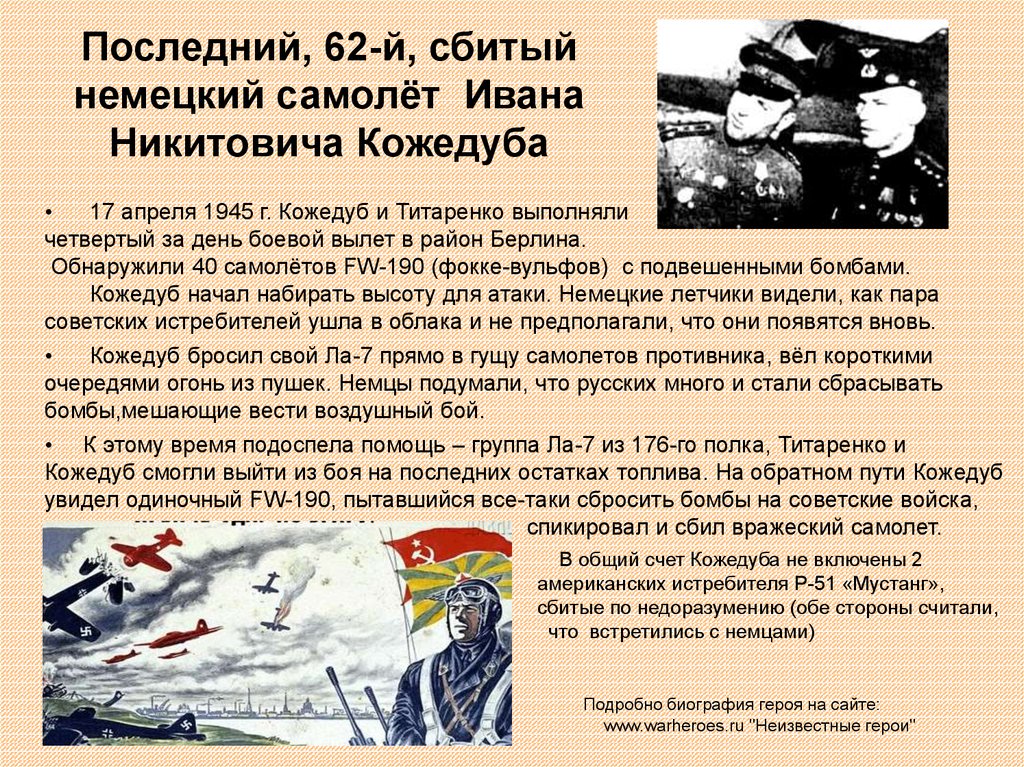 Последний, 62-й, сбитый немецкий самолёт Ивана Никитовича Кожедуба