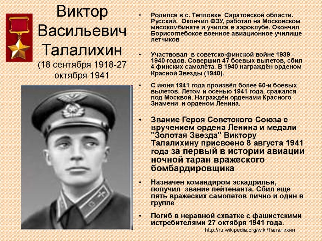 Виктор Васильевич Талалихин (18 сентября 1918-27 октября 1941